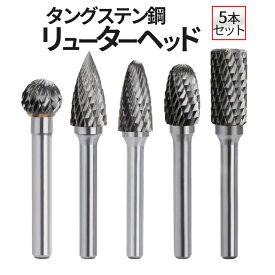 【お盆も発送！全品ポイント3倍】 タングス鋼 研磨ビット 5pcs 超硬ドリルビット用 タングステン 5本セット リューター ビット ドリル カッター 面取り バリ取り ルーターチップ ルーターヘッド 研磨ヘッド グラインダーヘッド 10mm 径6mm TGBIT5 送料無料