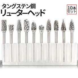 【お盆も発送！全品ポイント3倍】 タングス鋼 研磨ビット 10pcs 超硬ドリルビット用 タングステン 10本セット リューター ビット ドリル カッター 面取り バリ取り ルーターチップ ルーターヘッド 研磨ヘッド グラインダーヘッド 径3mm TGHED10 TOKU 送料無料