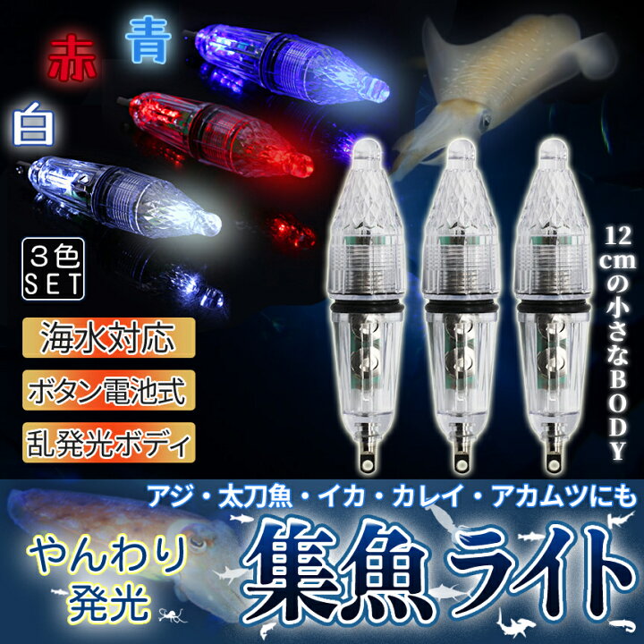 楽天市場】【当店限定！全品ポイント3倍】 集魚灯 集魚ライト 3本 
