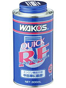 ワコーズ QR クイックリフレッシュ エンジン機能回復剤 E140 (300ml)