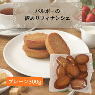 訳あり スイーツ フィナンシェ 選べる 大容量 300g 600g プレーン 抹茶 お得パック 割れ 崩れあり 味は正…