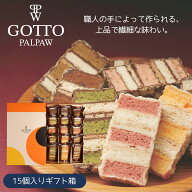 送料無料 パルポー Sweet Gotto スウィートゴット 15個入 ギフトBOX 個包装 アソート 詰め合わせ 焼き菓…