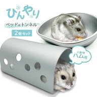 【楽天2位】ハムスター ひんやり ベッド＆トンネルセットアルミ お家 遊具 小動物 マウス 冷感 たらい ク…