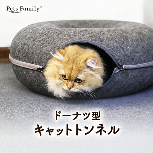 猫 ドーナツ トンネル ベッド キャット フェルト トンネルハウス ねこトンネル キャットトンネル キャットハウス 隠れ家 ハウス 隠れられる おもちゃ ドーム 洗える ネコ 猫のトンネル 猫用