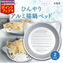 ＼マラソン大幅ポイントUP／【楽天1位】アルミ ひんやり 猫鍋 Mサイズ Lサイズ 冷感 夏用 猫 鍋 暑さ対策 クール ベッ…