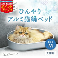 ＼マラソン大幅ポイントUP／【楽天2位】猫鍋 アルミ ひんやり Mサイズ 深型 冷感 夏用 暑さ対策 クール …