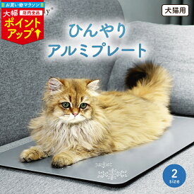 ＼マラソン大幅ポイントUP／【楽天1位】ひんやりマット 猫 犬 クールマット 冷感マット ネコ用 犬用マット アルミプレート 夏用 夏 ペット アルミ プレート ペットマット 暑さ対策 Mサイズ Lサイズ 冷却マット 冷たい 猫ひんやりマット 小型犬 中型犬