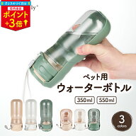 ＼5のつく日P3倍／【楽天1位】犬 散歩 給水ボトル 350ml/550ml 水飲み器 水筒 携帯 給水器 犬散歩 コード…