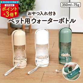 ＼5のつく日P3倍／【楽天2位】ペットウォーターボトル 350ml 水飲み器 犬 散歩 給水ボトル 水入れ ペット おやつケース 水筒 携帯 水 ホルダー 水飲み ボトル 餌 給水器 給水機 ウォーターボトル ケース 小型犬 中型犬 犬水飲み器 犬用水飲み器 犬散歩グッ