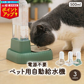 ＼マラソン大幅ポイントUP／【楽天3位】自動給水器ペット 犬 猫 電源不要 給水器 500ml ウォーターディスペンサー 自動給水機 コードレス 猫給水機 自動水やり器 ネコ 水飲み 水やり 水 自動給水 猫水飲み機 ネコ水飲み器 ネコ給水器 ネコ給水機 猫用自動給水器