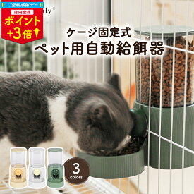 ＼ご愛顧感謝デー P3倍／【楽天3位】自動給餌器 ケージ に 取りつける 餌 入れ 固定 吊り下げ ペット 犬 猫 ネコ うさぎ 小動物 小型犬 食器 ケージ取付 取り付け 自動餌やり機 コンパクト 重力 自動 器 餌入れ 犬用 ペット自動餌やり機 ペット餌入れ 犬自動餌