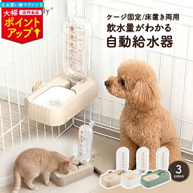 ＼マラソン大幅ポイントUP／自動給水器 猫 犬 水飲み器 ケージ 固定 吊り下げ 床置き 給水ボトル ペット 小型犬 子犬 水飲み 器 水入れ 550ml 自動給水機 ネコ 水 こぼれない コンパクト 自動 給水器 ペット用 電源不要 犬水飲み器 ネコ水飲み器