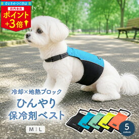 ＼0のつく日P3倍／犬 クールベスト 保冷剤 クールウェア 泥除けエプロン クールエプロン 2WAY ひんやり 熱中症対策 暑さ対策 涼しい 冷却 冷感 夏用 お散歩 お出かけ 反射ライン 小型犬 中型犬 大型犬 ひんやりグッズ
