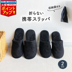＼マラソン大幅ポイントUP／【2点で10％OFFクーポン】 携帯スリッパ 折りたたまない 黒 収納袋付 洗える 折らない フォーマル カジュアル 入学式 卒業式 幼稚園 参観日 上履き 旅行 飛行機 文化祭 発表会 お受験 持ち運び 携帯に便利なポーチ付き 携帯用 ブラック