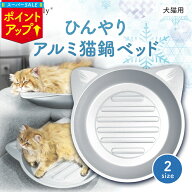 ＼楽天スーパーSALE P5倍／【楽天1位】アルミ ひんやり 猫鍋 Mサイズ Lサイズ 冷感 夏用 猫 鍋 暑さ対策 …