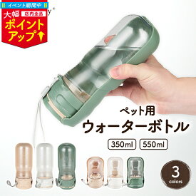＼超ポイントバック祭 P3倍／【楽天1位】犬 散歩 給水ボトル 350ml/550ml 水飲み器 水筒 携帯 給水器 犬散歩 コードレス ペット ウォーターボトル 携帯用 給水機 水 水飲み 水分補給 お散歩 散歩用グッズ ペットウォーターボトル 犬水飲み器 犬の水飲み 給水