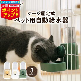 ＼超ポイントバック祭 P5倍／自動給水器 猫 犬 水飲み器 ケージ 固定 吊り下げ ペット うさぎ 小動物 小型犬 子犬 水飲み 器 水入れ 520ml自動給水機 ネコ 水 こぼれない コンパクト 自動 給水器 便利 ペット用 電源不要 犬水飲み器 ネコ水飲み器 ペットグッズ