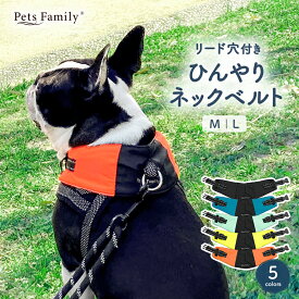 クールネック リード穴付き 犬 夏 暑さ対策 ひんやり 保冷剤 犬用 熱中症 クールバンダナ ネッククーラー クールベルト 首ひんやり 冷感 冷却 首 冷やす つめたい スヌード 小型犬 中型犬 大型犬 犬散歩 犬お出かけ ひんやりタオル