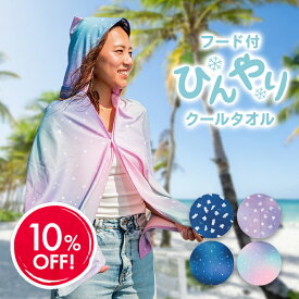 ＼楽天スーパーSALE 10％OFF／ クールタオル ウォータータオル 冷感 冷却 フード付き UVカット UPF50+ 大人用 アウトドア ひんやり 熱中症対策 日焼け防止 瞬間冷却 ビーチタオル おしゃれ クール タオル 保冷剤 ポケット フード付きタオル 紫外線対策 グッズ 夏用