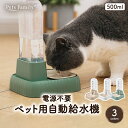 自動給水器 ペット 犬 猫 電源不要 給水器 500ml ウォーターディスペンサー 自動給水機 コードレス 猫給水機 自動水や…
