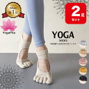 【2足セット】【楽天1位】YogaPila公式 ヨガソックス ピラティス 靴下 五本指 滑り止め ヨガ つま先あり ウェア 5本指 指先カット可能 5色 おしゃれ ブラック ベージュ ヨガウェア ウエア グリップ ホットヨガ ソックス レギンス オシャレ カワイイ