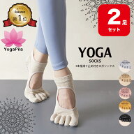 【2足セット】【楽天1位】YogaPila公式 ヨガソックス ピラティス 靴下 五本指 滑り止め ヨガ つま先あり …