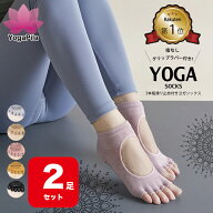 【2足セット】【楽天1位】YogaPila公式 ヨガソックス ピラティス 5本指 滑り止め 5色展開 つま先なし お…