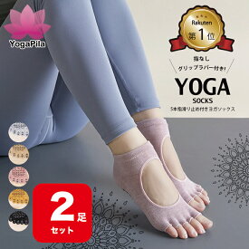 【2足セット】【楽天1位】YogaPila公式 ヨガソックス ピラティス 5本指 滑り止め 5色展開 つま先なし おしゃれ ブラック ピンク ベージュ グレー ヨガウェア ウェア ウエア グリップ ヨガ ホットヨガ ソックス 靴下 レギンス オシャレ カワイイ