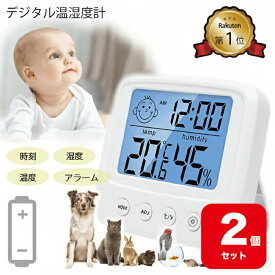 【2個セット】【楽天1位】温湿度計 デジタル 赤ちゃん 通知 高精度 デジタル時計 バックライト 電池付き 説明書付き 温度計 湿度計 室温計 ベビー キッズ ペット 猫 犬 爬虫類 観葉植物 小型 時計機能 アラーム付 時計付 温度