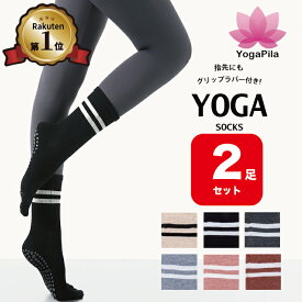【2足セット】【楽天1位】YogaPila公式 ヨガソックス ピラティス 柄あり ロング 5本指 滑り止め 6色展開 つま先あり 指先カット可能 おしゃれ ブラック ピンク ベージュ グレー レッド ヨガウェア ウェア ウエア グリップ ヨガ ホットヨガ 靴下