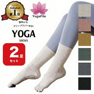 【2足セット】【楽天1位】YogaPila公式 ヨガソックス ピラティス 柄なし ロング 5本指 滑り止め 6色展開 …
