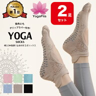 【2足セット】【楽天1位】YogaPila公式 ヨガソックス ピラティス 5本指 滑り止め ジャガード柄 つま先あ…