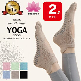 【2足セット】【楽天1位】YogaPila公式 ヨガソックス ピラティス 5本指 滑り止め ジャガード柄 つま先あり カット可能 おしゃれ ブラック ベージュ ピンク ブルー グリーン ヨガウェア ウェア ウエア グリップ ヨガ ホットヨガ ソックス 靴下 レギンス オシャレ カワイイ
