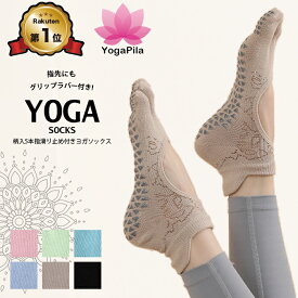 【楽天1位】YogaPila公式 ヨガソックス ピラティス 5本指 滑り止め ジャガード柄 6色展開 つま先あり カット可能 おしゃれ ブラック ベージュ ピンク ブルー グリーン ヨガウェア ウェア ウエア グリップ ヨガ ホットヨガ ソックス 靴下 レギンス オシャレ カワイイ