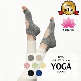 【楽天1位】YogaPila公式 ヨガソックス ピラティス 5本指 滑り止め ジャガード柄 7色展開 つま先なし 指先なし おしゃれ ブラック ベージュ ピンク ブルー グリーン ヨガウェア ウェア ウエア グリップ ヨガ ホットヨガ ソックス 靴下 レギンス オシャレ カワイイ