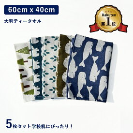 【楽天1位】ランチョンマット 5枚セット 小学校 幼稚園 北欧 布 洗える 60cm 40cm 大判 リーフ おしゃれ お洒落 オシャレ ランチマット 子供 学校机 入学 入園 準備 ティータオル テーブルクロス コットン 40 60 ランチ 食卓 小学生 学校 保育園