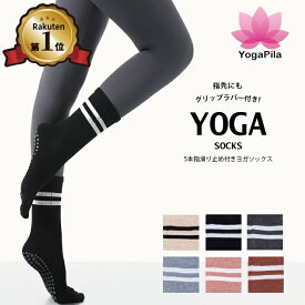 【楽天1位】YogaPila公式 ヨガソックス ピラティス 柄あり ロング 5本指 滑り止め 6色展開 つま先あり 指先カット可能 おしゃれ ブラック ピンク ベージュ グレー レッド ヨガウェア ウェア ウエア グリップ ヨガ ホットヨガ 靴下