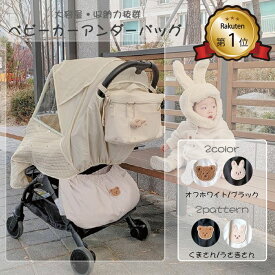 【楽天1位】ベビーカーアンダーバッグ 倒れない 転倒防止 ブラック ホワイト 大容量 収納 ベビーカー バッグ 40 70cm 可愛い 便利 グッズ うさぎ くま ベビーカーバッグ ベビーカーバック ベビーカーアンダーバック バギーバッグ バック 多機能