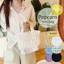 トートバッグ レディース ファスナー付き ポップコーン バッグ 軽量 ぽこぽこ ポコポコ ミニトートバッグ カジュアル 小さめ 可愛い かわいい カワイイ おしゃれ お洒落 オシャレ 軽い 春 夏 秋 冬 トートバック バック