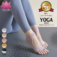 【楽天1位】YogaPila公式 ヨガソックス ピラティス 5本指 滑り止め 5色展開 つま先なし おしゃれ ブラッ…