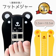 【楽天1位】フットメジャー ベビースケール 足のサイズ 計測器 5.5〜18.5cm キッズ 子供用 ベビー 赤ちゃ…
