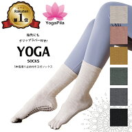 【楽天1位】YogaPila公式 ヨガソックス ピラティス 柄なし ロング 5本指 滑り止め 6色展開 つま先あり お…
