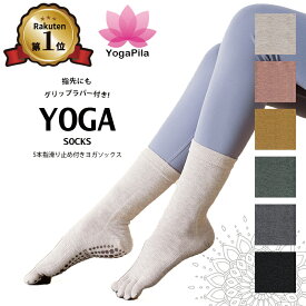 【楽天1位】YogaPila公式 ヨガソックス ピラティス 柄なし ロング 5本指 滑り止め 6色展開 つま先あり おしゃれ ブラック ピンク ベージュ グレー グリーン イエロー ヨガウェア ウェア ウエア グリップ ヨガ ホットヨガ ソックス
