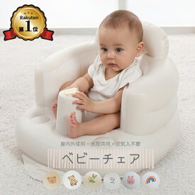 【楽天1位】バスチェア 赤ちゃん 簡単空気入れ搭載で道具不要 ベビーチェア ベビーバスチェア ベビーソファ お風呂用品 ベビー 椅子 イス ベビーバス ビニール コンパクト ローチェア 持ち運び 折りたたみ 旅行 沐浴 食事用