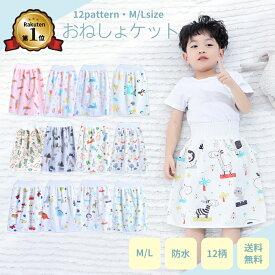 【楽天1位】おねしょ ケット ズボン 防水 対策 グッズ おねしょパンツ トレーニングパンツ 寝冷え対策 腹巻付き 5歳 男の子 女の子 綿100% キッズ ベビー 子供 おむつカバー シーツ パジャマ オムツカバー トイレトレーニング