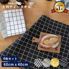 【楽天スーパーSALE】【楽天1位】ランチョンマット 4枚セット 小学校 幼稚園 北欧 布 洗える 60cm 40cm 大判 ボーダー ストライプ チェック おしゃれ オシャレ ランチマット 子供 学校机 入学 入園 準備 ティータオル コットン 40 60