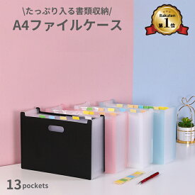 【楽天1位】書類収納 見やすい 送料無料 A4 書類 収納 ファイル 書類ケース ファイル収納 持ち運び デスク デスク収納 キッチン収納 学校 プリント 整理 保管ケース 保管ファイル マルチケース マルチファイル オフィス 病院