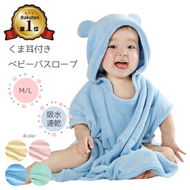 【楽天1位】くま耳ベビーバスローブ ベビー バスローブ バスタオル キッズ ポンチョ ベア キッズバスローブ 子供用 パジャマ フード付きバスタオル 赤ちゃん プール 海 川 レジャー タオ マイクロファイバー お風呂 吸水 速乾