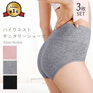 【楽天1位】【3枚セット】吸水ショーツ サニタリー ショーツ ナイトショーツ 無地 シンプル 生理 おりも…