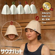 【楽天1位】サウナハット レディース メンズ 大きめ 小さい 羊毛 丸洗い可能 おしゃれ オシャレ お洒落 …
